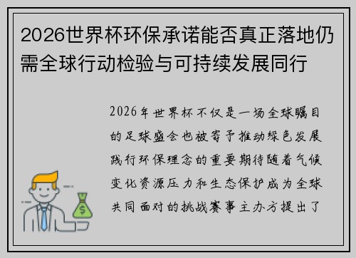 2026世界杯环保承诺能否真正落地仍需全球行动检验与可持续发展同行