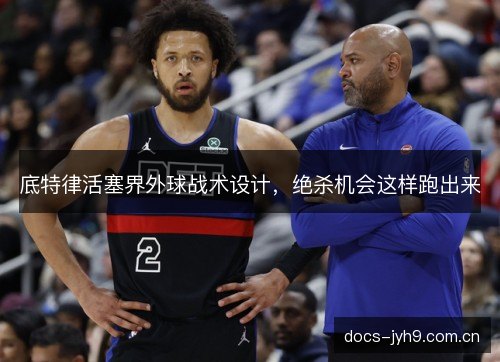 底特律活塞界外球战术设计,绝杀机会这样跑出来 底特律活塞界外球战术设计,绝杀机会这样跑出来