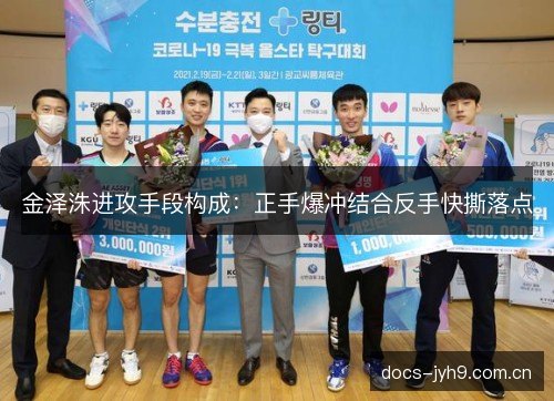 金泽洙进攻手段构成：正手爆冲结合反手快撕落点