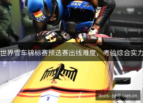 世界雪车锦标赛预选赛出线难度，考验综合实力